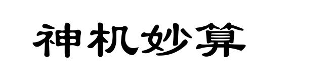 神机妙算