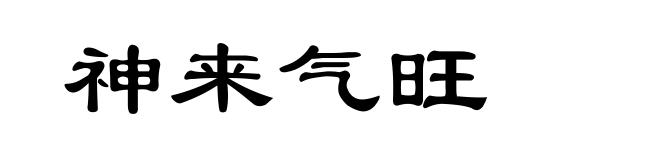 神来气旺