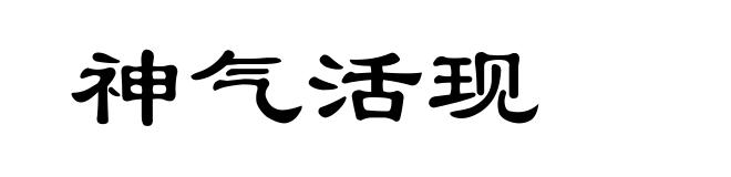 神气活现