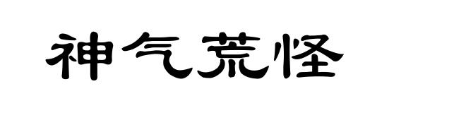 神气荒怪