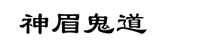 神眉鬼道