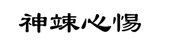 神竦心惕