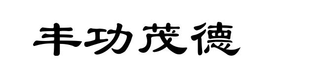 丰功茂德