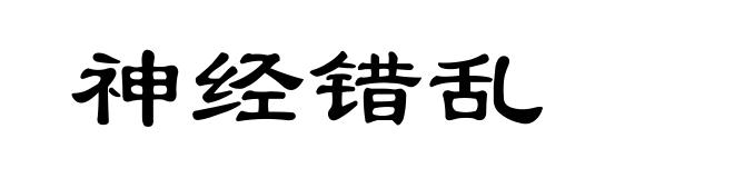 神经错乱