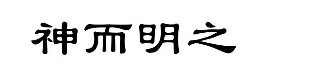 神而明之