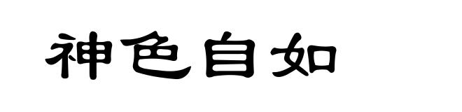 神色自如