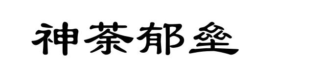 神荼郁垒