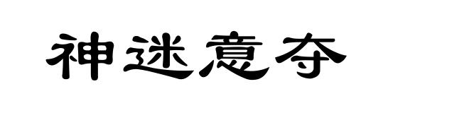 神迷意夺