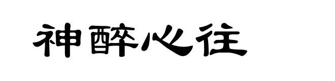 神醉心往