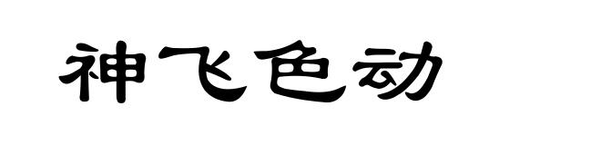 神飞色动