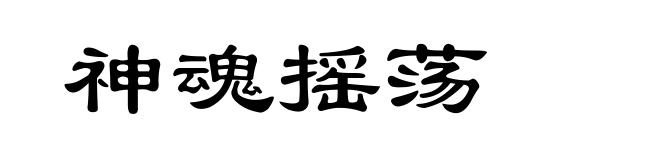 神魂摇荡
