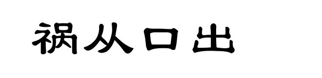 祸从口出
