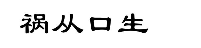 祸从口生