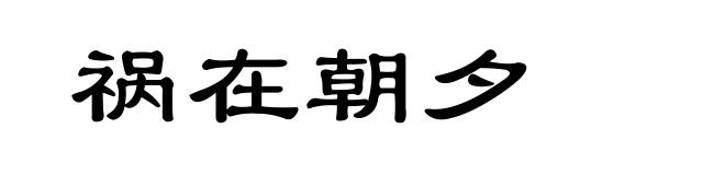 祸在朝夕