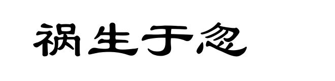 祸生于忽