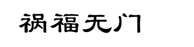 祸福无门