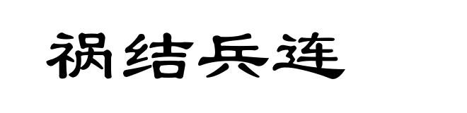 祸结兵连