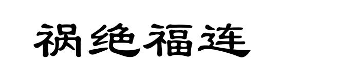 祸绝福连