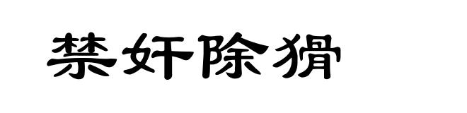禁奸除猾
