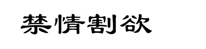 禁情割欲