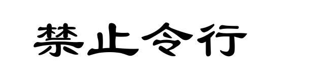 禁止令行