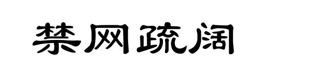 禁网疏阔