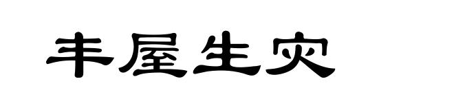 丰屋生灾