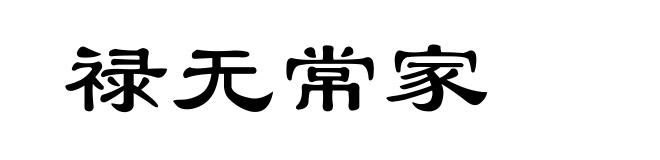 禄无常家