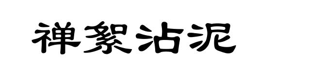 禅絮沾泥