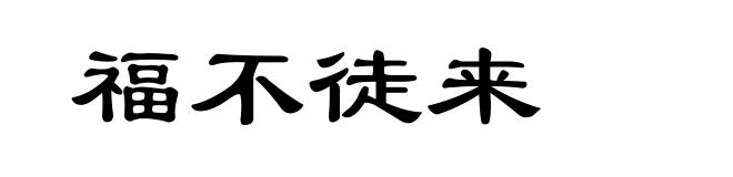 福不徒来