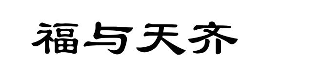 福与天齐