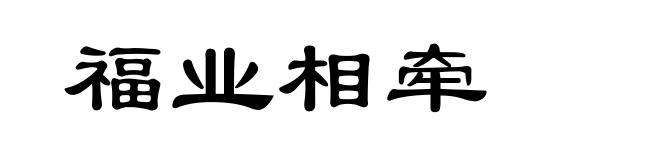 福业相牵