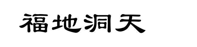 福地洞天
