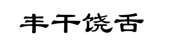丰干饶舌