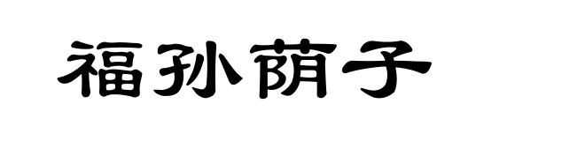 福孙荫子