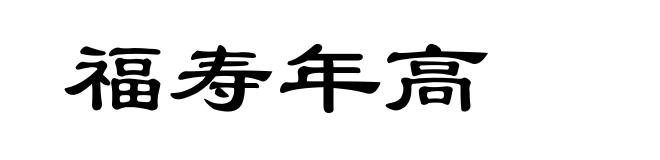 福寿年高