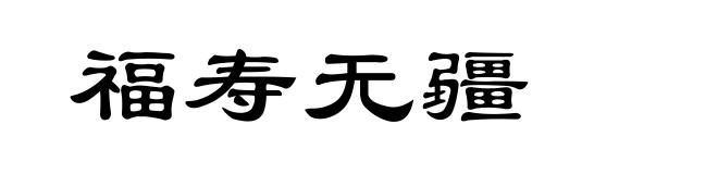 福寿无疆