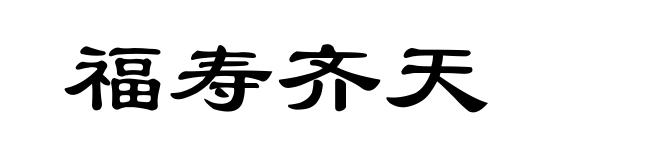 福寿齐天