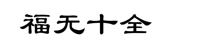 福无十全