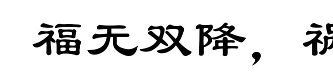 福无双降，祸不单行