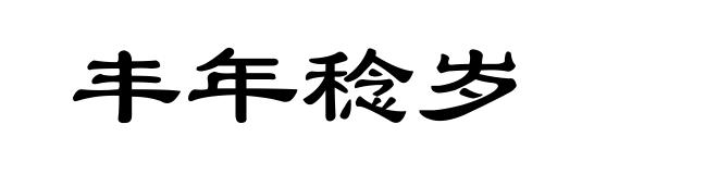 丰年稔岁