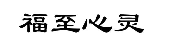 福至心灵