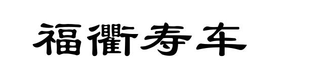 福衢寿车