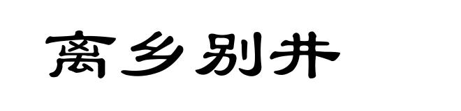 离乡别井