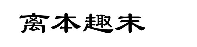 离本趣末
