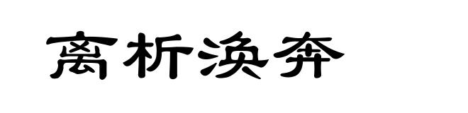 离析涣奔
