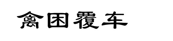 禽困覆车