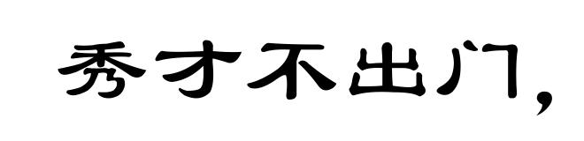 秀才不出门，全知天下事