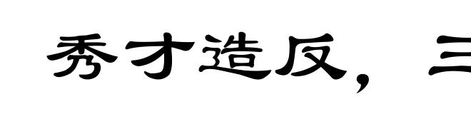 秀才造反,三年不成