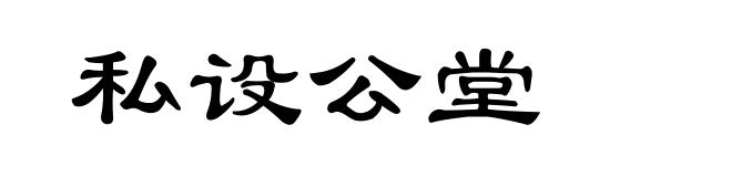 私设公堂